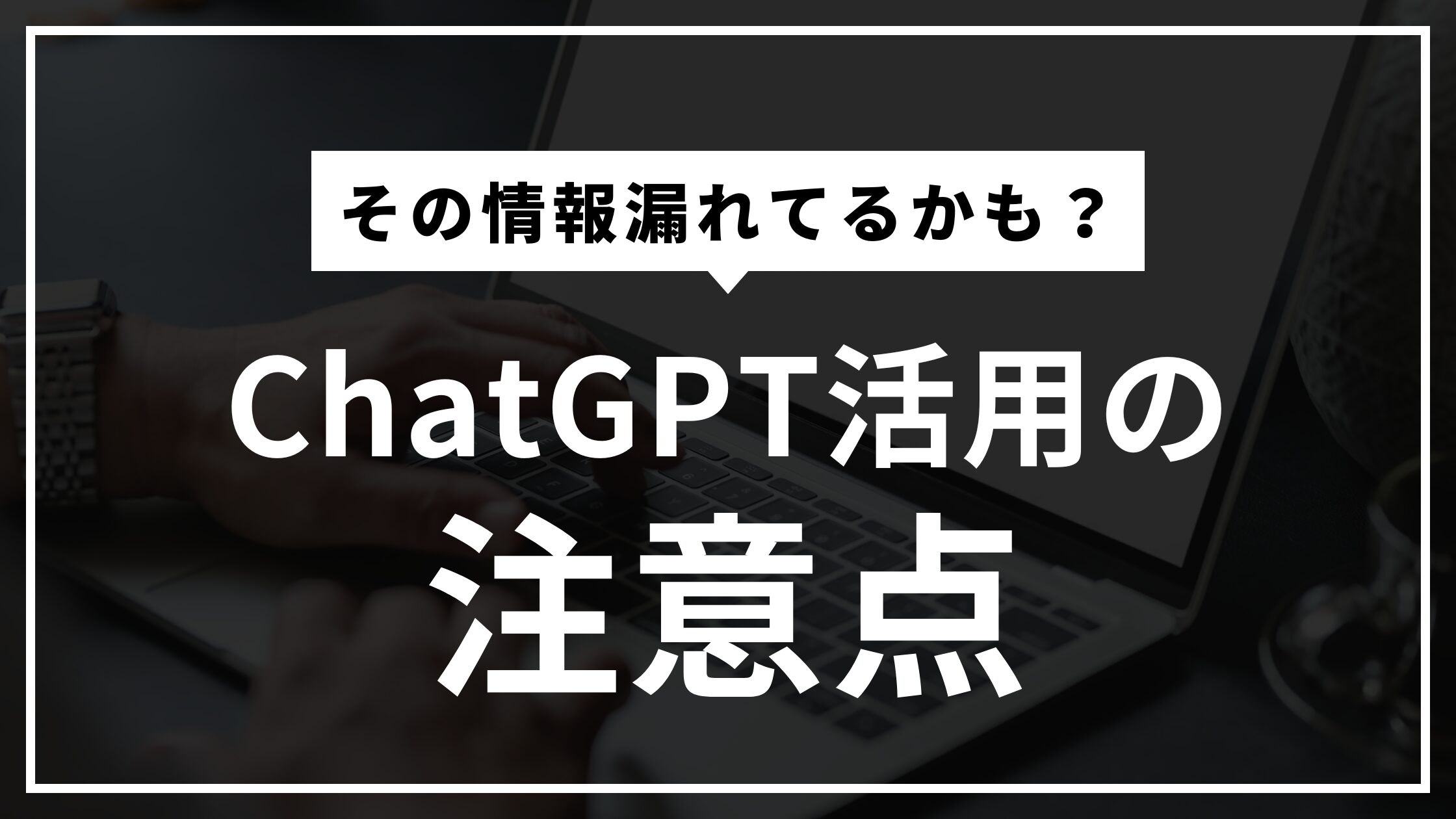 ChatGPTを安全に活用するための完全ガイド｜セキュリティ対策と誤情報防止のポイント